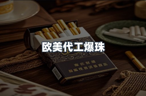 欧美代工爆珠