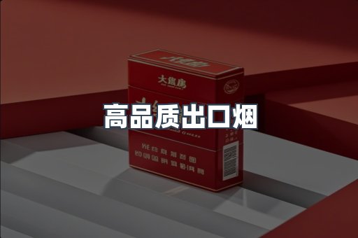 高品质出口烟