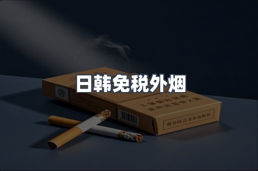 日韩免税外烟